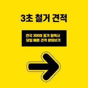 철거 견적 3초